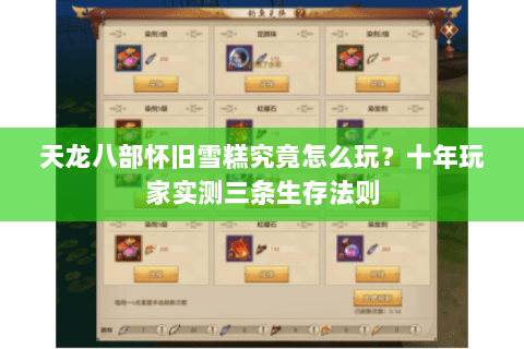 天龙八部怀旧雪糕究竟怎么玩？十年玩家实测三条生存法则