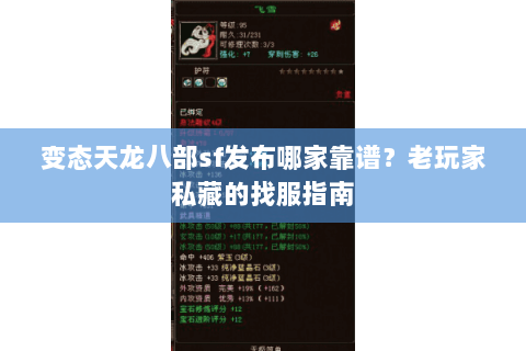 变态天龙八部sf发布哪家靠谱？老玩家私藏的找服指南