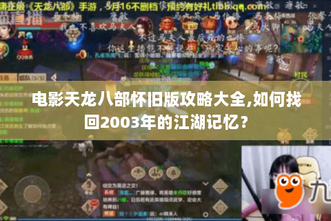 电影天龙八部怀旧版攻略大全,如何找回2003年的江湖记忆？