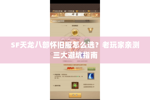 SF天龙八部怀旧服怎么选？老玩家亲测三大避坑指南