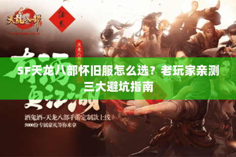 SF天龙八部怀旧服怎么选？老玩家亲测三大避坑指南
