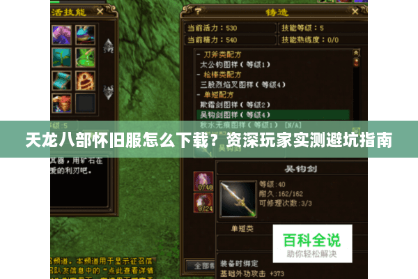 天龙八部怀旧服怎么下载？资深玩家实测避坑指南