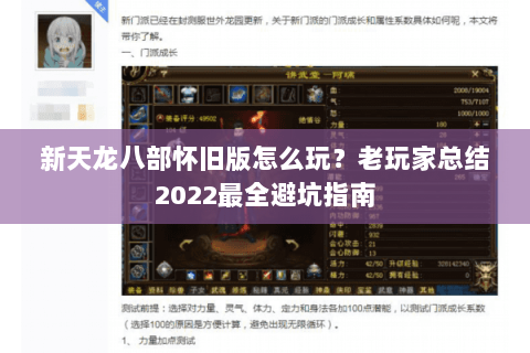 新天龙八部怀旧版怎么玩？老玩家总结2022最全避坑指南