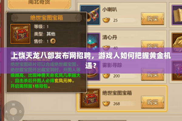 上饶天龙八部发布网招聘，游戏人如何把握黄金机遇？