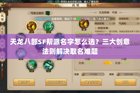 天龙八部SF帮派名字怎么选？三大创意法则解决取名难题