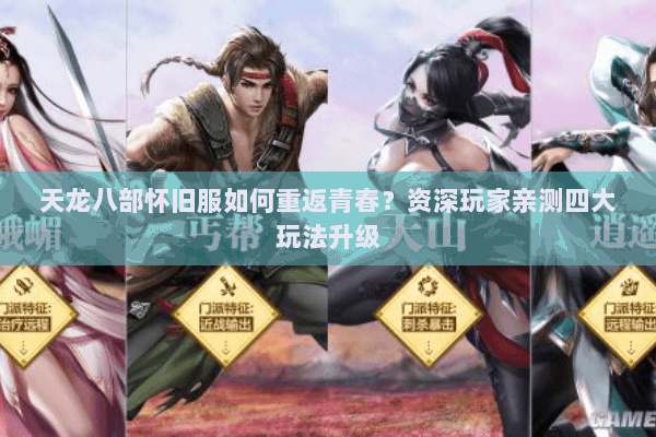 天龙八部怀旧服如何重返青春？资深玩家亲测四大玩法升级
