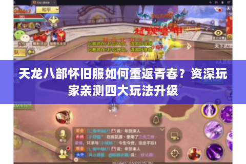 天龙八部怀旧服如何重返青春？资深玩家亲测四大玩法升级
