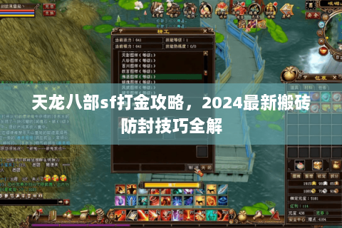 天龙八部sf打金攻略，2024最新搬砖防封技巧全解