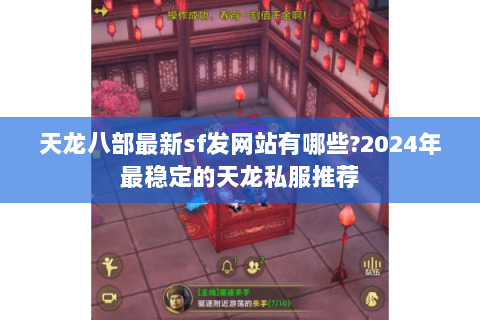 天龙八部最新sf发网站有哪些?2024年最稳定的天龙私服推荐