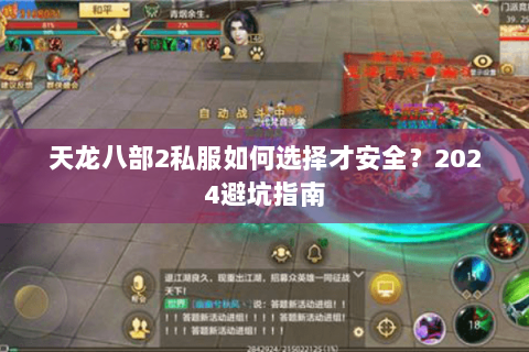 天龙八部2私服如何选择才安全？2024避坑指南