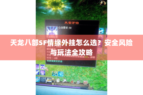 天龙八部SF情缘外挂怎么选？安全风险与玩法全攻略