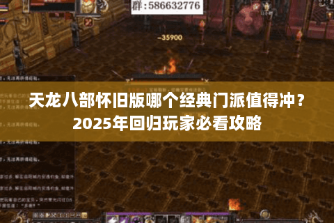 天龙八部怀旧版哪个经典门派值得冲？2025年回归玩家必看攻略