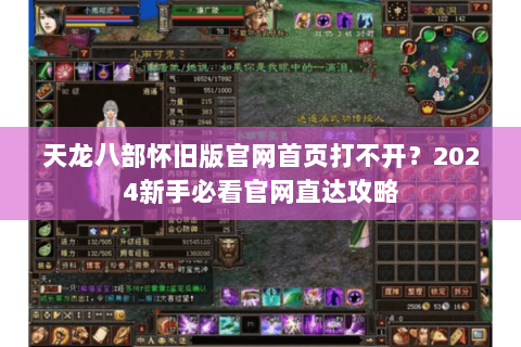 天龙八部怀旧版官网首页打不开？2024新手必看官网直达攻略