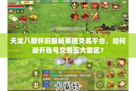 天龙八部怀旧服畅易阁交易平台，如何避开账号交易五大雷区？