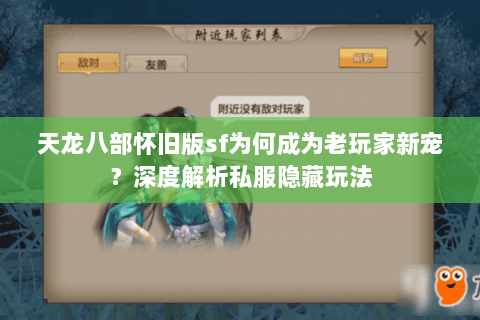 天龙八部怀旧版sf为何成为老玩家新宠？深度解析私服隐藏玩法