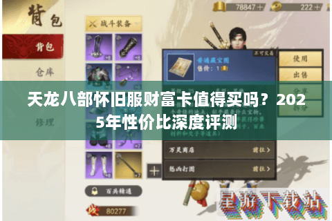 天龙八部怀旧服财富卡值得买吗？2025年性价比深度评测