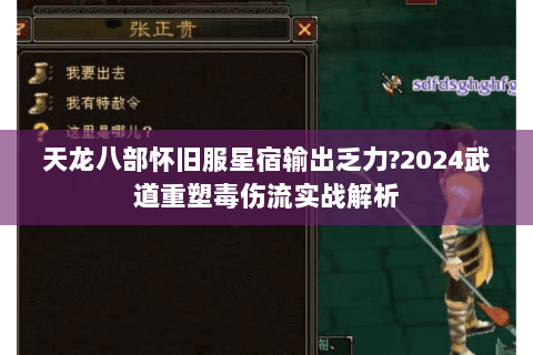天龙八部怀旧服星宿输出乏力?2024武道重塑毒伤流实战解析
