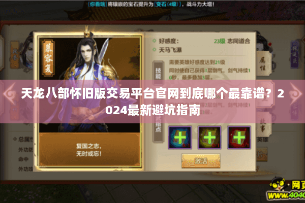 天龙八部怀旧版交易平台官网到底哪个最靠谱？2024最新避坑指南