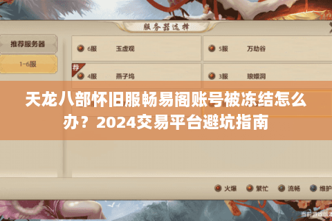 天龙八部怀旧服畅易阁账号被冻结怎么办？2024交易平台避坑指南