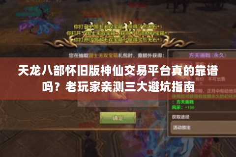 天龙八部怀旧版神仙交易平台真的靠谱吗？老玩家亲测三大避坑指南