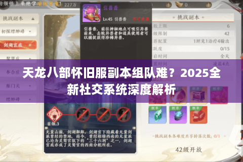 天龙八部怀旧服副本组队难？2025全新社交系统深度解析