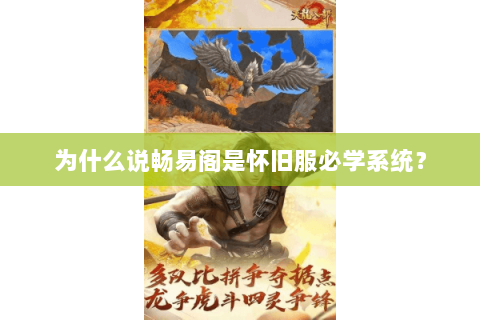 为什么说畅易阁是怀旧服必学系统？