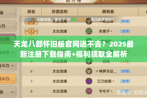 天龙八部怀旧版官网进不去？2025最新注册下载指南+福利领取全解析