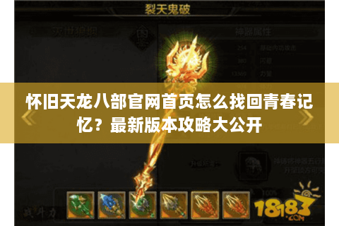 怀旧天龙八部官网首页怎么找回青春记忆？最新版本攻略大公开