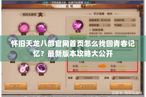 怀旧天龙八部官网首页怎么找回青春记忆？最新版本攻略大公开