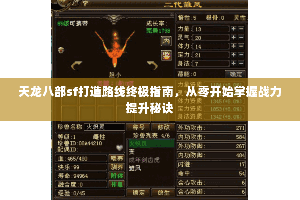 天龙八部sf打造路线终极指南，从零开始掌握战力提升秘诀