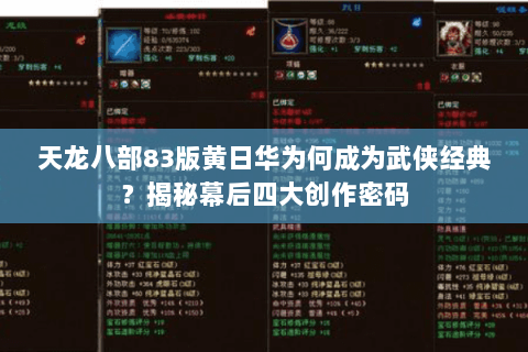 天龙八部83版黄日华为何成为武侠经典？揭秘幕后四大创作密码