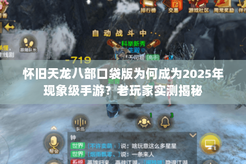 怀旧天龙八部口袋版为何成为2025年现象级手游？老玩家实测揭秘