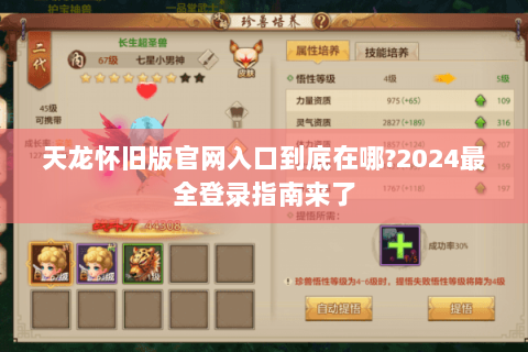 天龙怀旧版官网入口到底在哪?2024最全登录指南来了