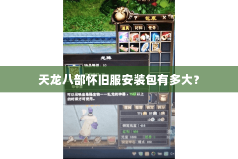 天龙八部怀旧服安装包有多大？