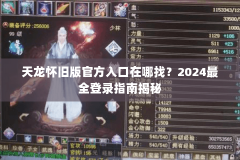 天龙怀旧版官方入口在哪找？2024最全登录指南揭秘