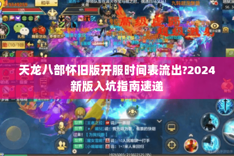 天龙八部怀旧版开服时间表流出?2024新版入坑指南速递