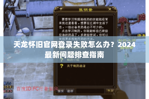 天龙怀旧官网登录失败怎么办？2024最新问题排查指南