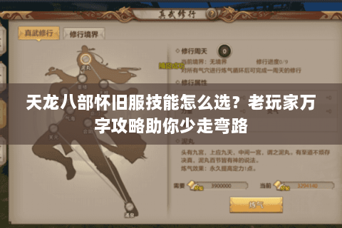 天龙八部怀旧服技能怎么选？老玩家万字攻略助你少走弯路