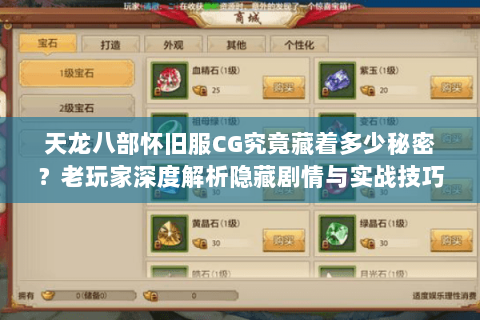 天龙八部怀旧服CG究竟藏着多少秘密？老玩家深度解析隐藏剧情与实战技巧