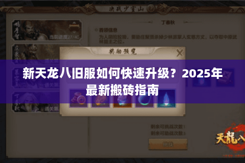 新天龙八旧服如何快速升级？2025年最新搬砖指南