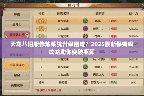 天龙八旧服修炼系统升级困难？2025最新保姆级攻略助你突破瓶颈