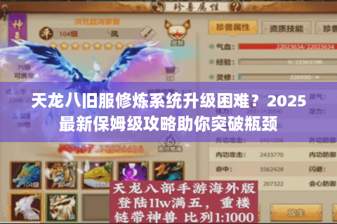 天龙八旧服修炼系统升级困难？2025最新保姆级攻略助你突破瓶颈