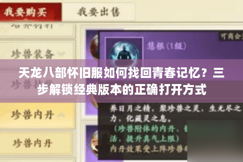 天龙八部怀旧服如何找回青春记忆？三步解锁经典版本的正确打开方式