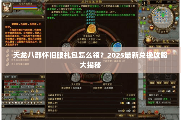 天龙八部怀旧服礼包怎么领？2025最新兑换攻略大揭秘