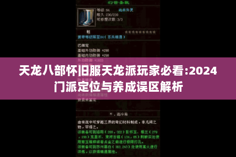 天龙八部怀旧服天龙派玩家必看:2024门派定位与养成误区解析