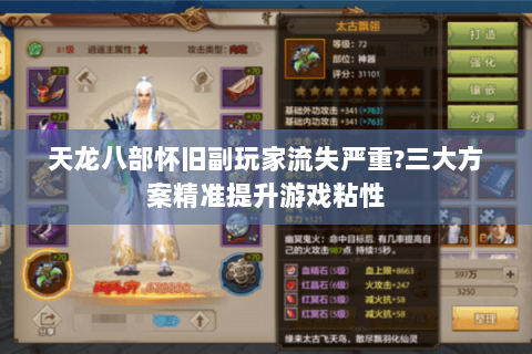 天龙八部怀旧副玩家流失严重?三大方案精准提升游戏粘性