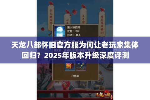 天龙八部怀旧官方服为何让老玩家集体回归？2025年版本升级深度评测