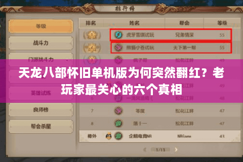天龙八部怀旧单机版为何突然翻红？老玩家最关心的六个真相