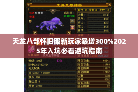 天龙八部怀旧服新玩家暴增300%2025年入坑必看避坑指南