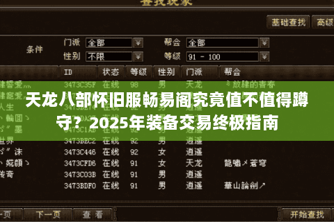 天龙八部怀旧服畅易阁究竟值不值得蹲守？2025年装备交易终极指南